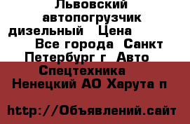 Львовский автопогрузчик дизельный › Цена ­ 350 000 - Все города, Санкт-Петербург г. Авто » Спецтехника   . Ненецкий АО,Харута п.